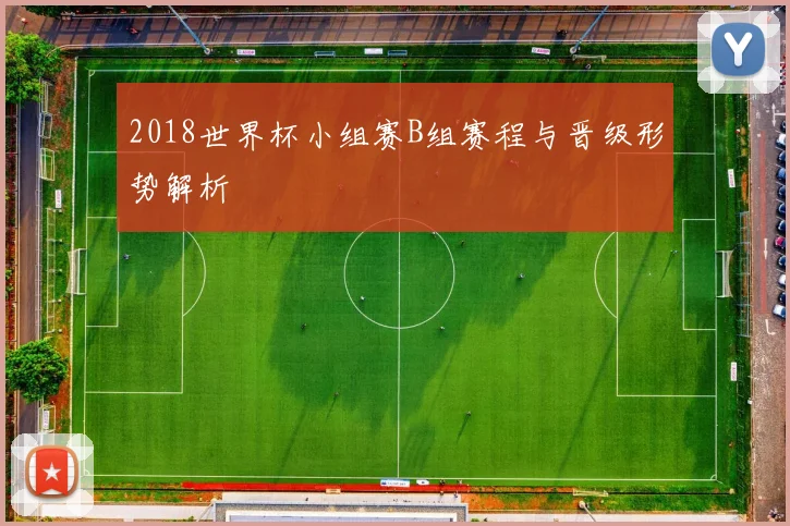2018世界杯小组赛B组赛程与晋级形势解析