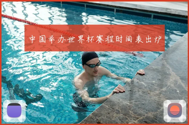 中国举办世界杯赛程时间表出炉
