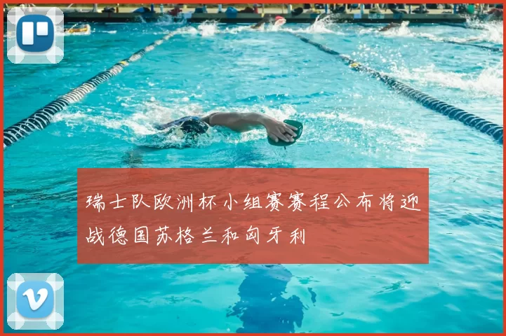 瑞士队欧洲杯小组赛赛程公布将迎战德国苏格兰和匈牙利