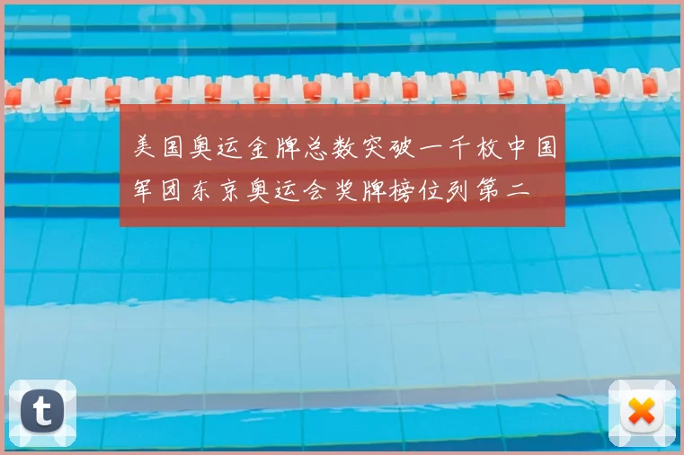 美国奥运金牌总数突破一千枚中国军团东京奥运会奖牌榜位列第二