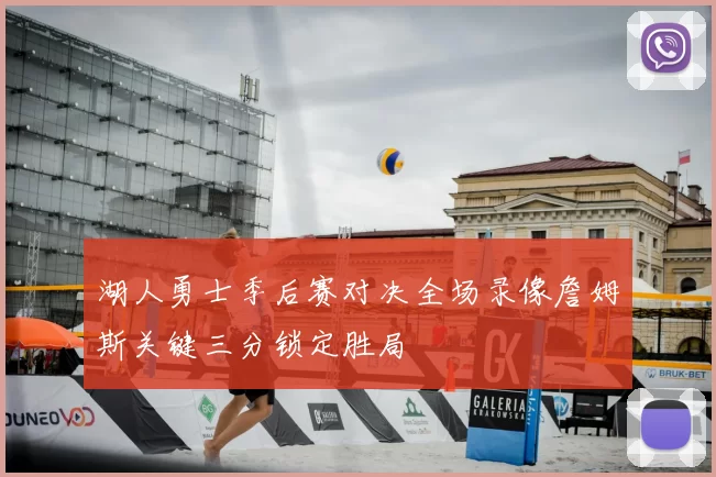 湖人勇士季后赛对决全场录像詹姆斯关键三分锁定胜局