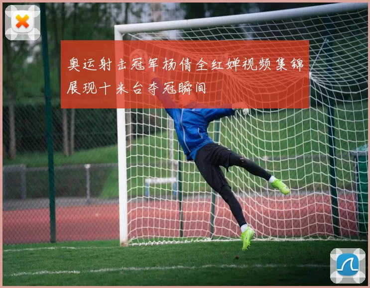 奥运射击冠军杨倩全红婵视频集锦展现十米台夺冠瞬间