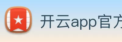 开云app官方版web站入口 - 开云online(中国) Logo